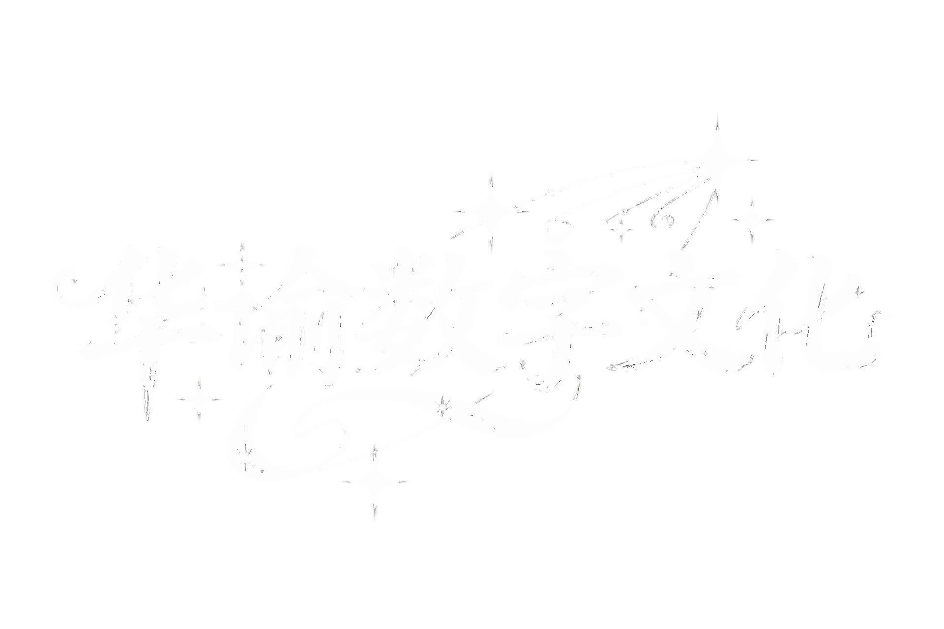 华谕数字文化